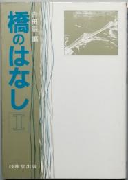 橋のはなしⅠ
