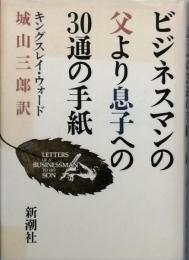 ビジネスマンの父より息子への３０通の手紙