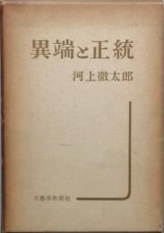 異端と正統