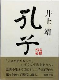 孔子