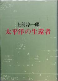 太平洋の生還者