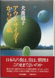 アウトサイダーからの手紙