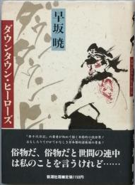 ダウンタウン・ヒーローズ