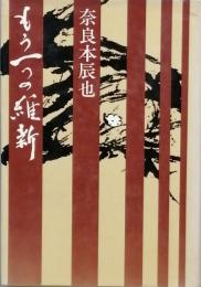 もう一つの維新