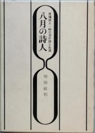 八月の詩人