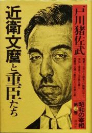 近衛文麿と重臣たち