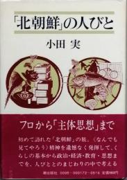 「北朝鮮」の人びと