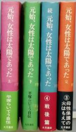 元始、女性は太陽であった　
