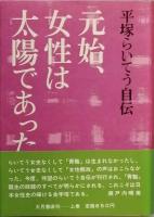 元始、女性は太陽であった　