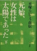 元始、女性は太陽であった　