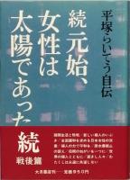 元始、女性は太陽であった　