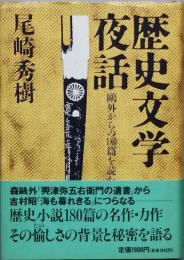 歴史文学夜話