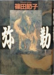 弥勒