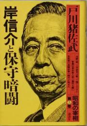 岸信介と保守暗闘