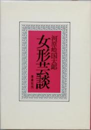 女形芸談