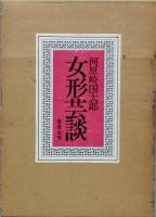 女形芸談