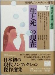 「生と死」の現在