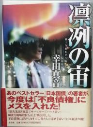 凛冽の宙