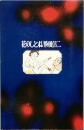 花のしとね