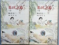 花のしとね