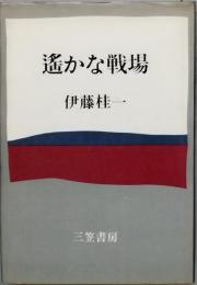 遙かな戦場