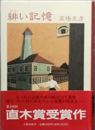緋い記憶