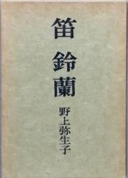 笛 鈴蘭