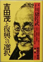 吉田茂と復興への選択