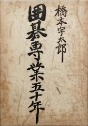 囲碁専業五十年