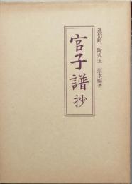 官子譜抄
