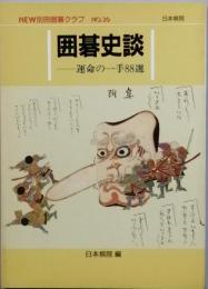 囲碁史談