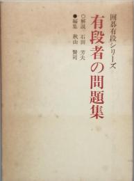 有段者の問題集