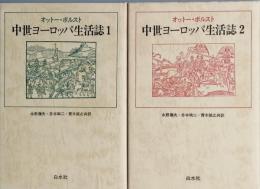 中世ヨーロッパ生活誌　　1＆2