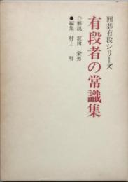 有段者の常識集　