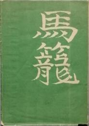 馬籠