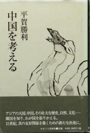 中国を考える　