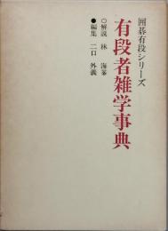有段者雑学事典　