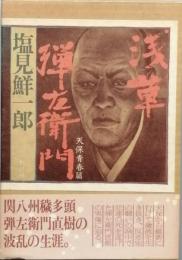 浅草弾左衛門 天保青春篇