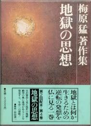 地獄の思想