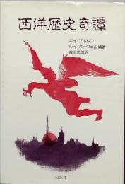 西洋歴史奇譚