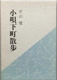 小唄下町散歩
