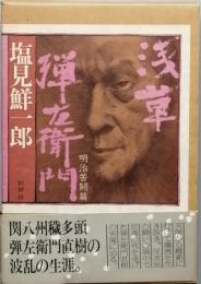 浅草弾左衛門 第三部　　明治苦闘篇