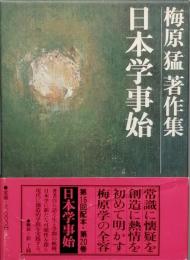 日本学事始　　