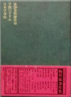 日本学事始　　