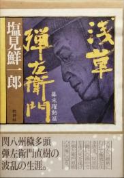 浅草弾左衛門 第二部　　幕末躍動篇