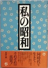 私の昭和