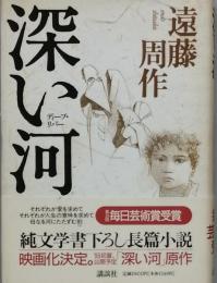 深い河 （ディープ・リバー）