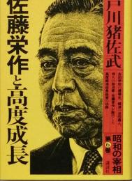 佐藤栄作と高度成長