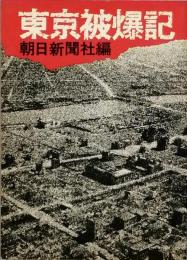 東京被爆記