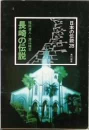 長崎の伝説